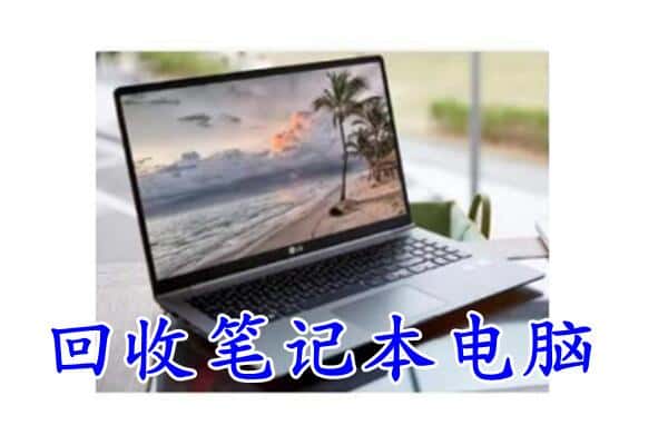 怀来县回收电脑